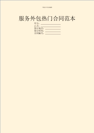 服务外包热门合同范本