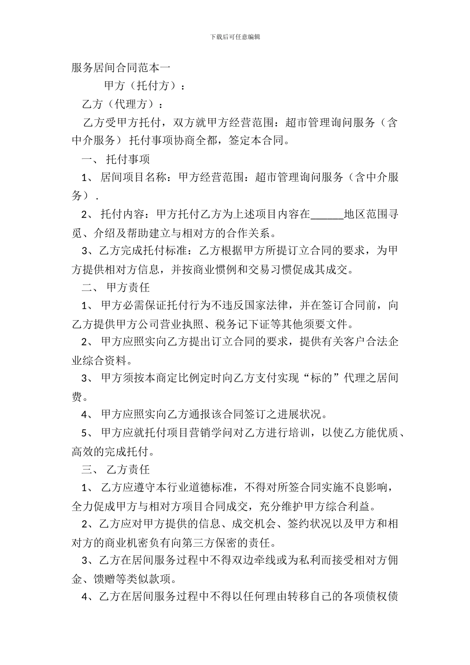 服务居间合同范本一_第2页