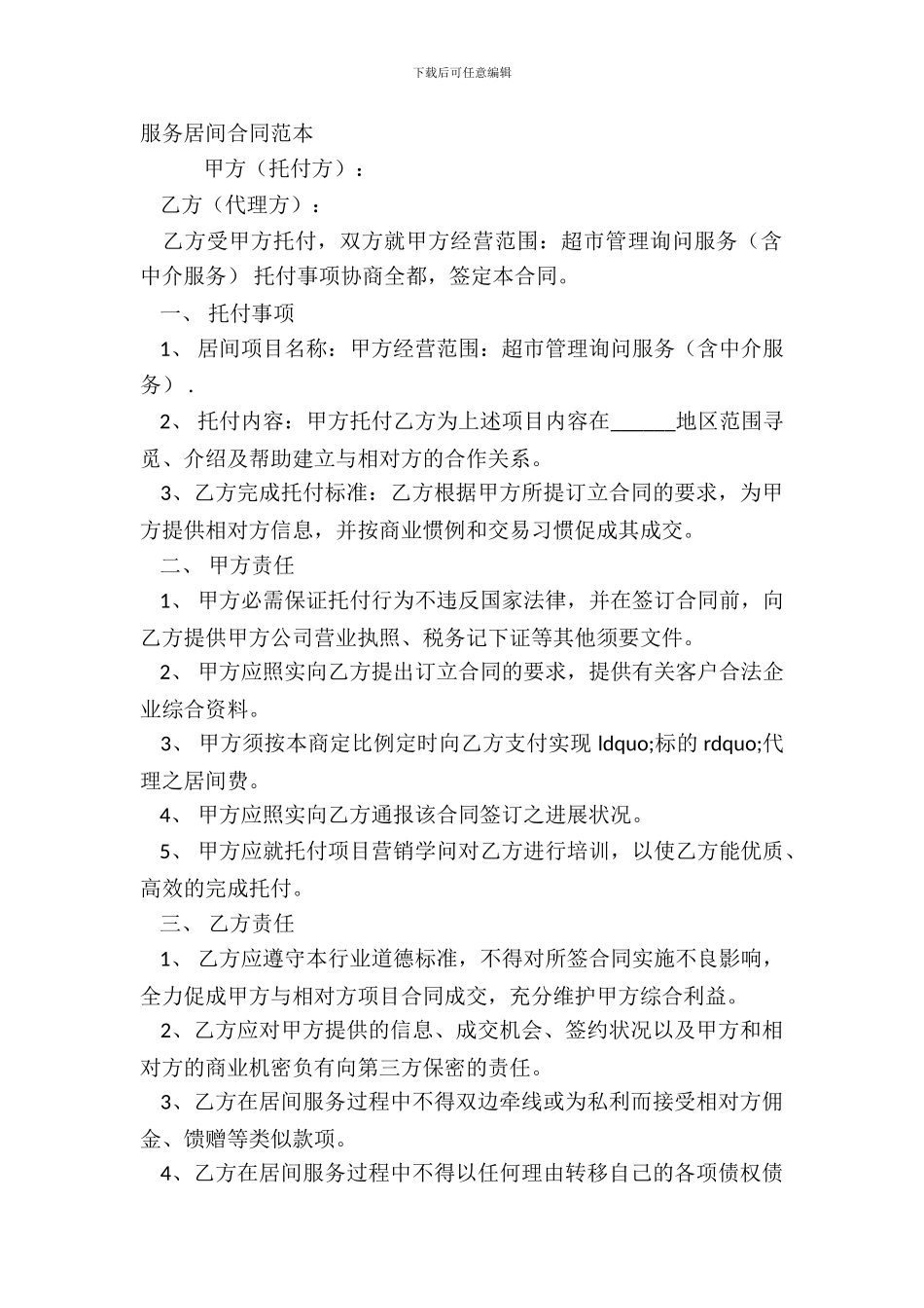 服务居间合同范本_第2页