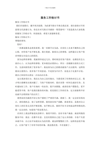 服务工作检讨书