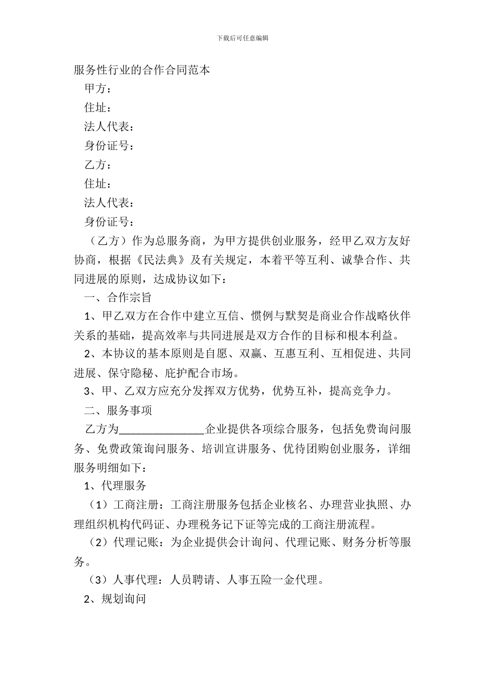 服务性行业的合作合同范本_第2页