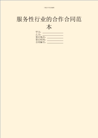 服务性行业的合作合同范本
