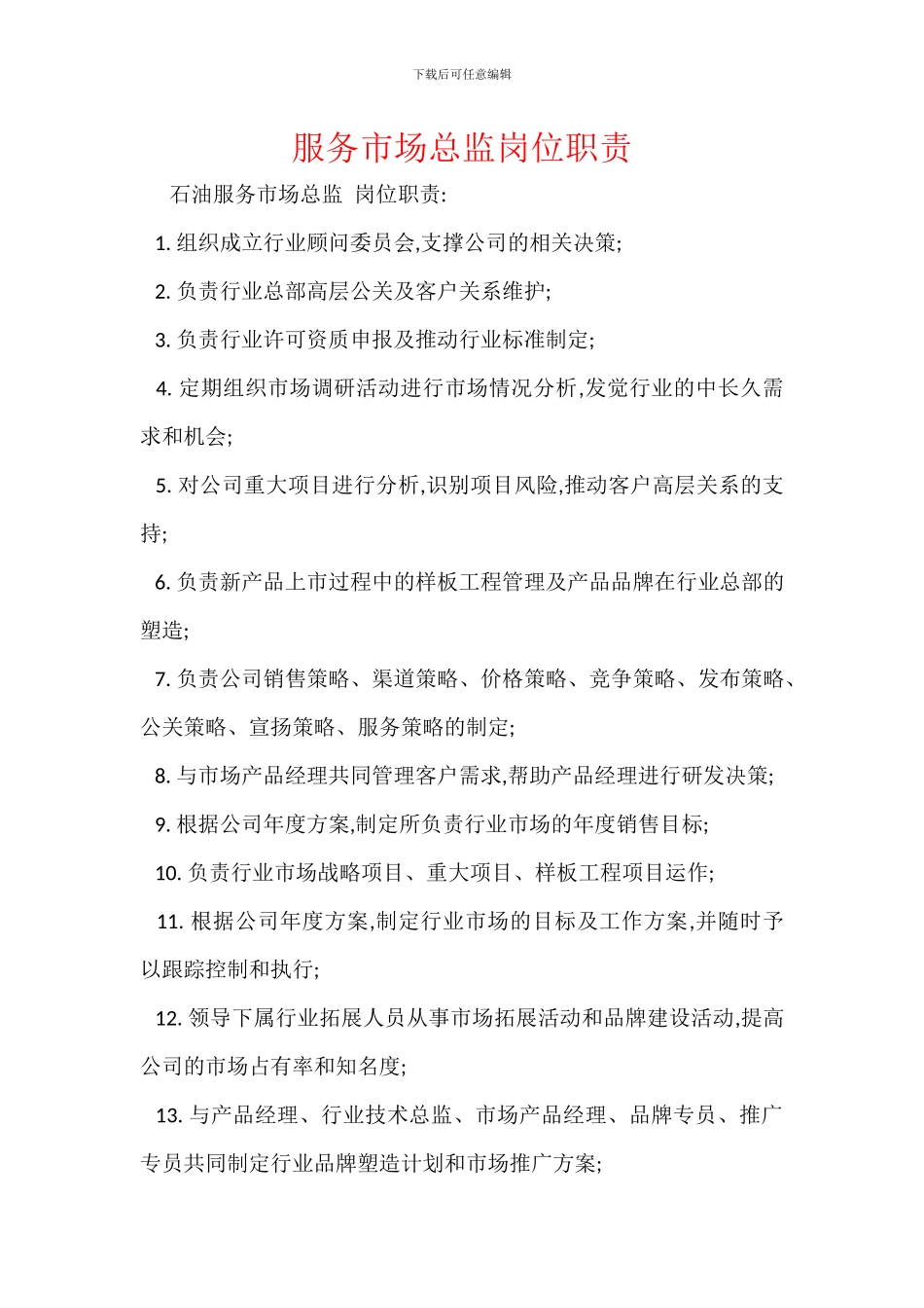 服务市场总监岗位职责_第1页