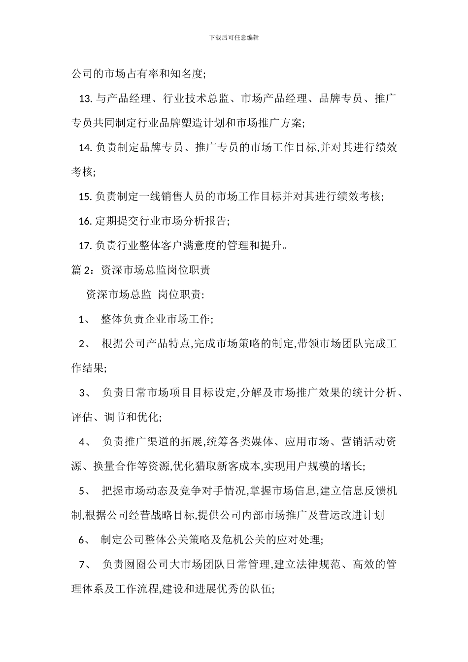 服务市场总监岗位职责_第3页