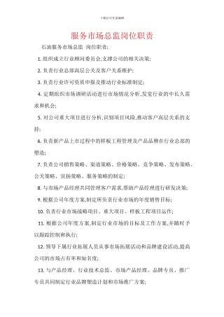 服务市场总监岗位职责