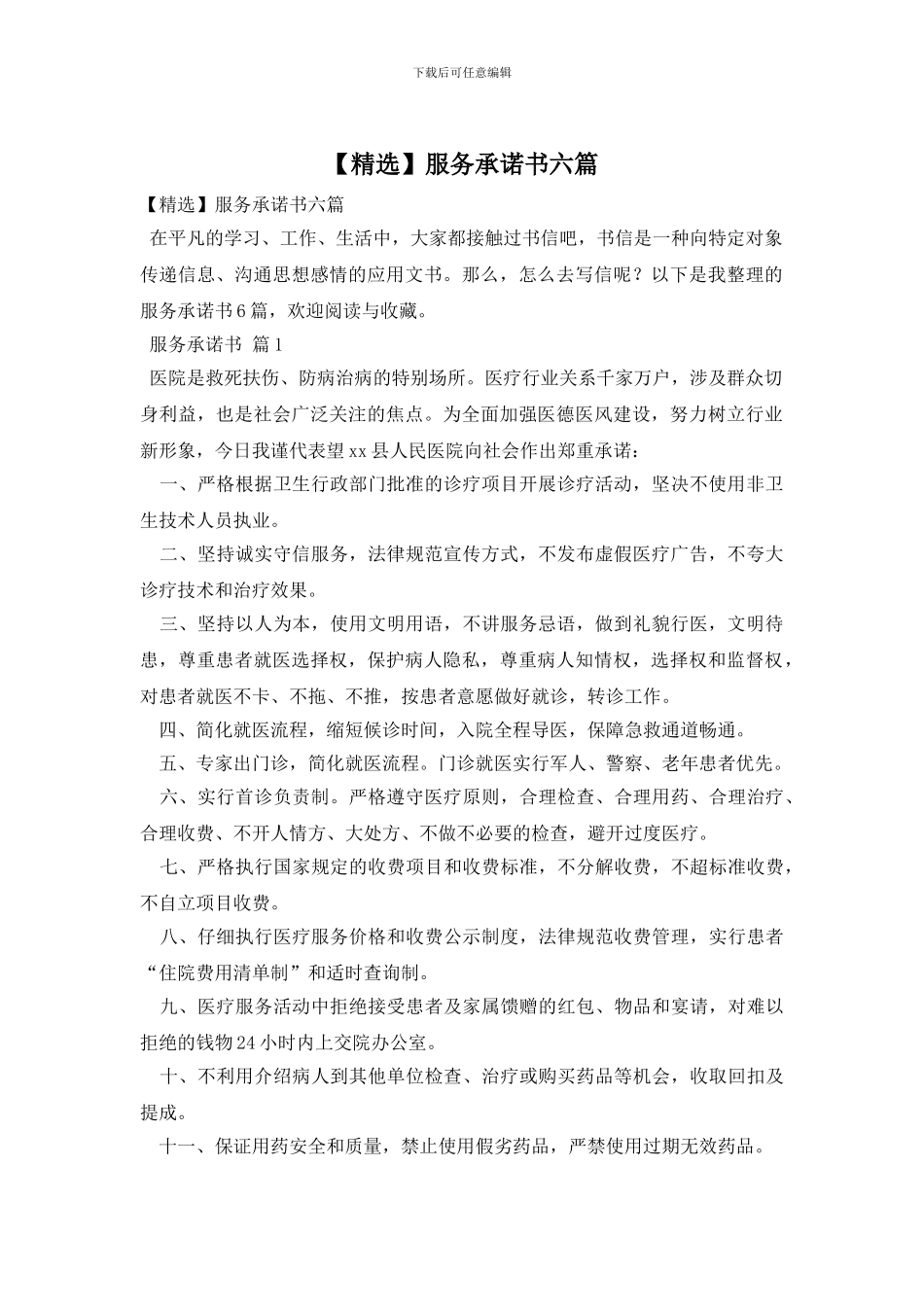 服务承诺书六篇_第1页