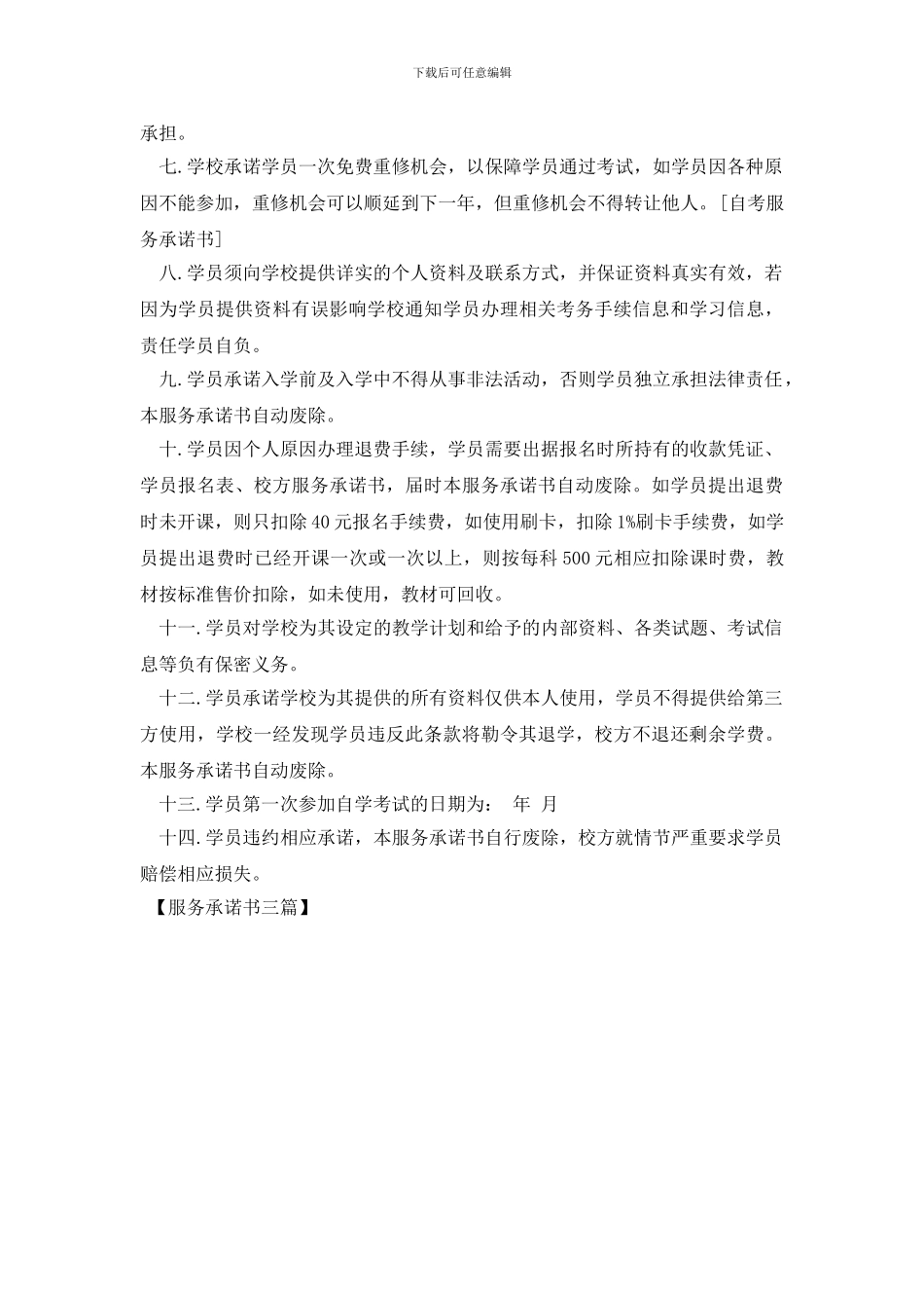 服务承诺书三篇_第3页