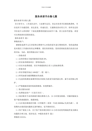 服务承诺书合集七篇