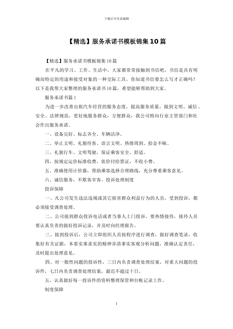 服务承诺书模板锦集10篇_第1页