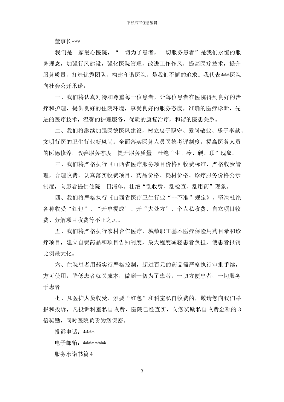 服务承诺书模板锦集10篇_第3页