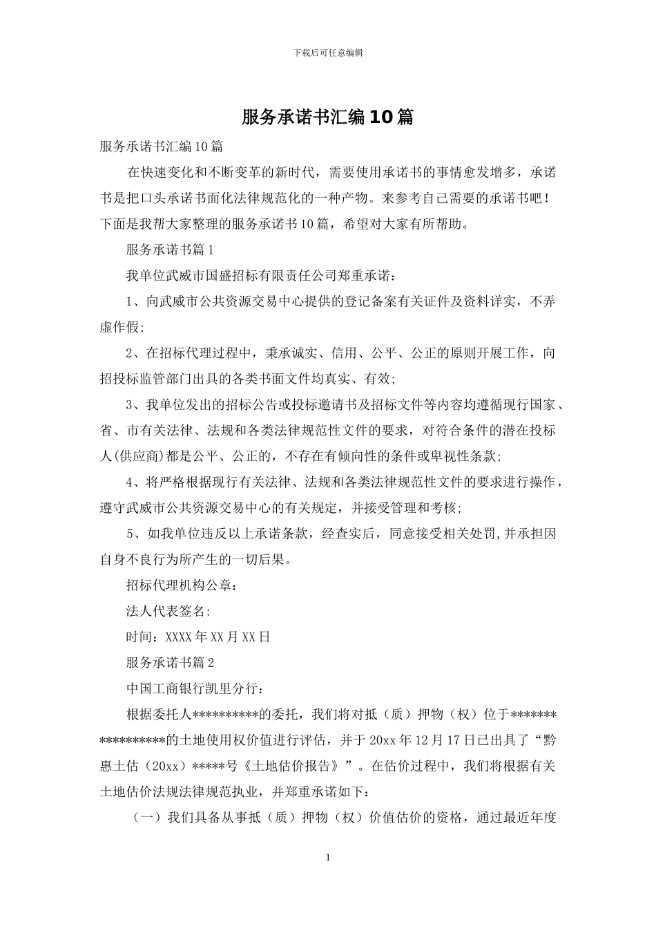 服务承诺书汇编10篇_第1页