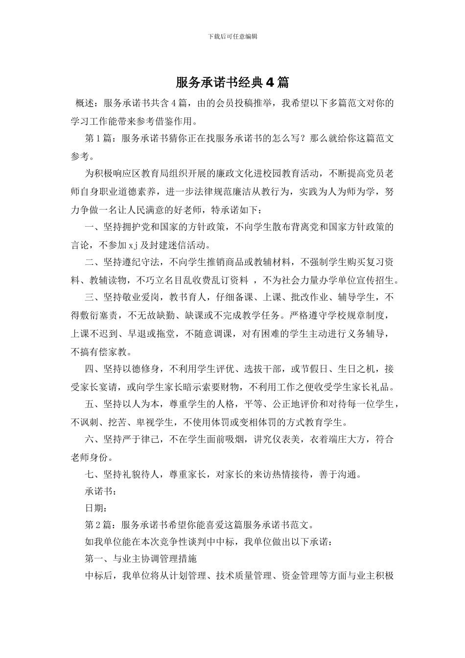 服务承诺书经典4篇_第1页