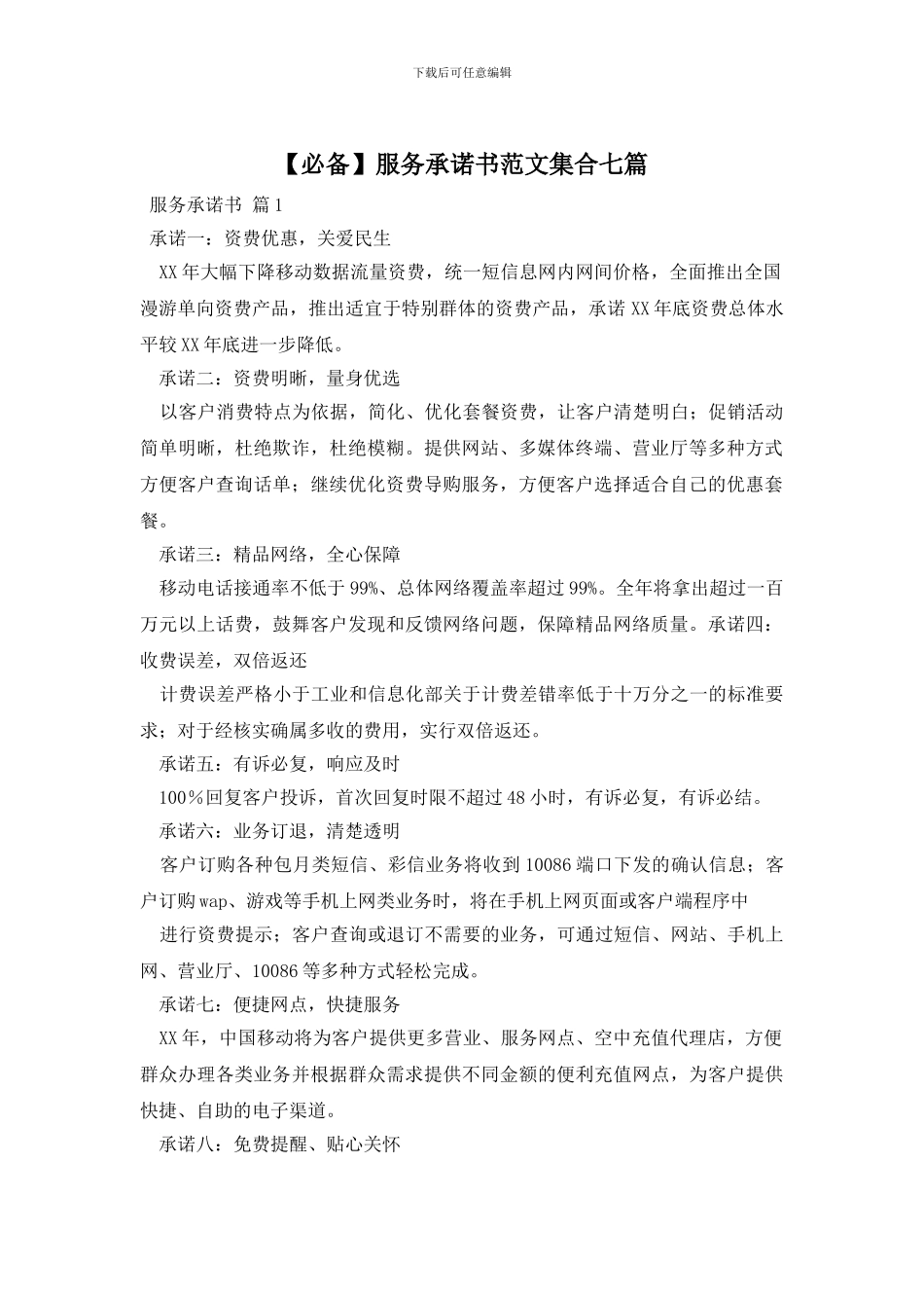 服务承诺书范文集合七篇_第1页