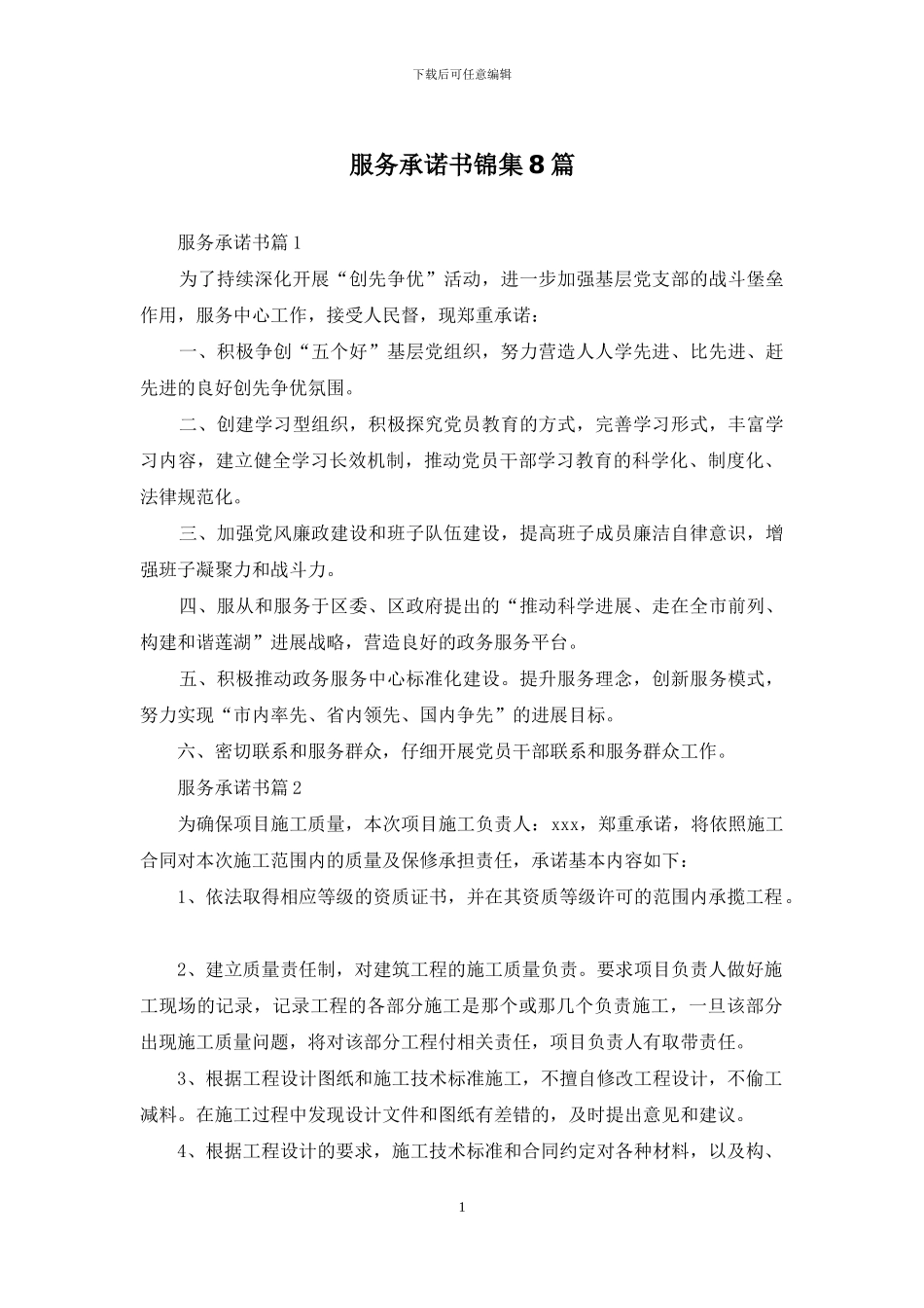 服务承诺书锦集8篇_第1页