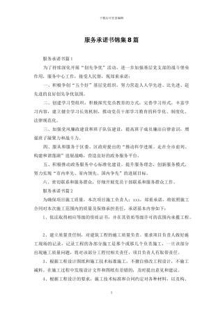 服务承诺书锦集8篇