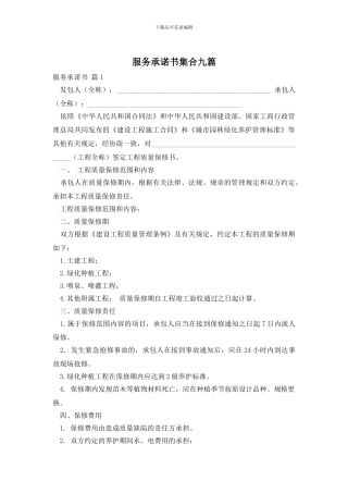 服务承诺书集合九篇