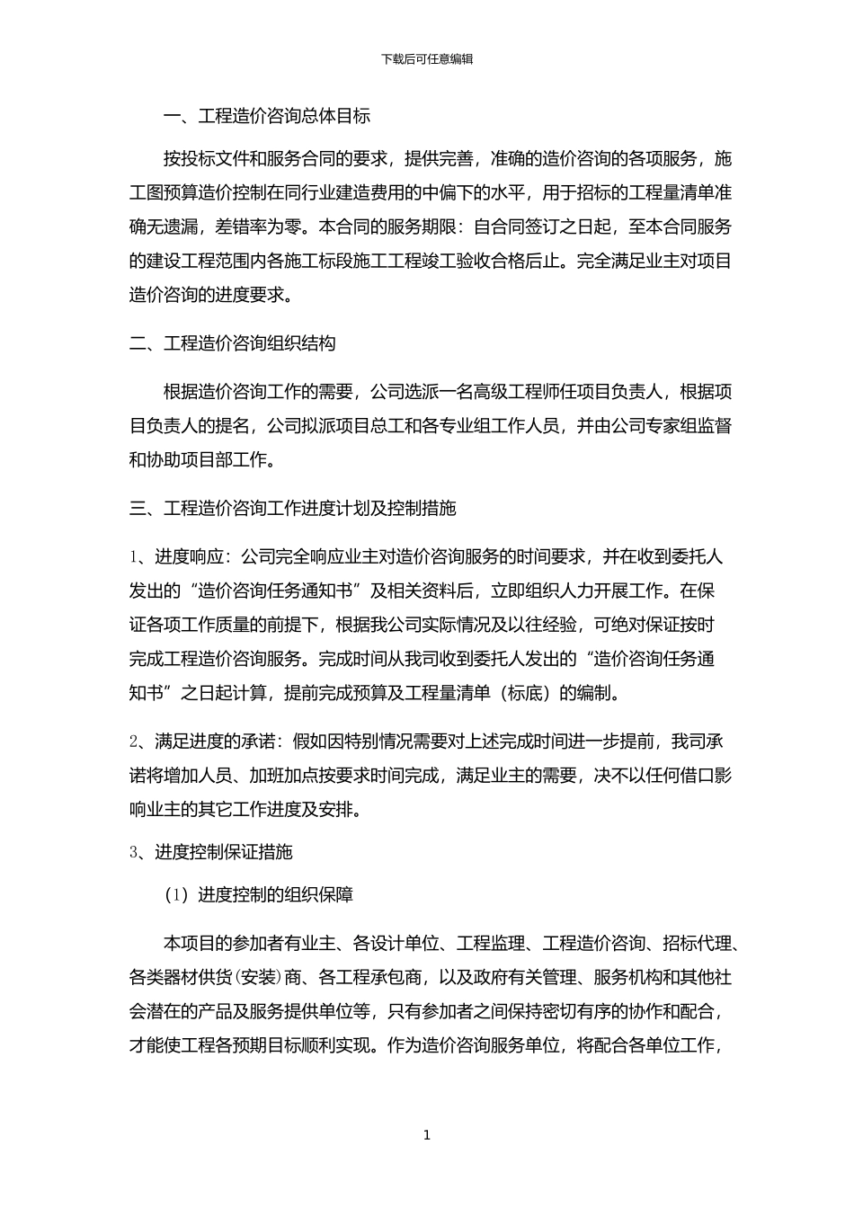服务方案(施工全过程造价控制方案)x_第1页