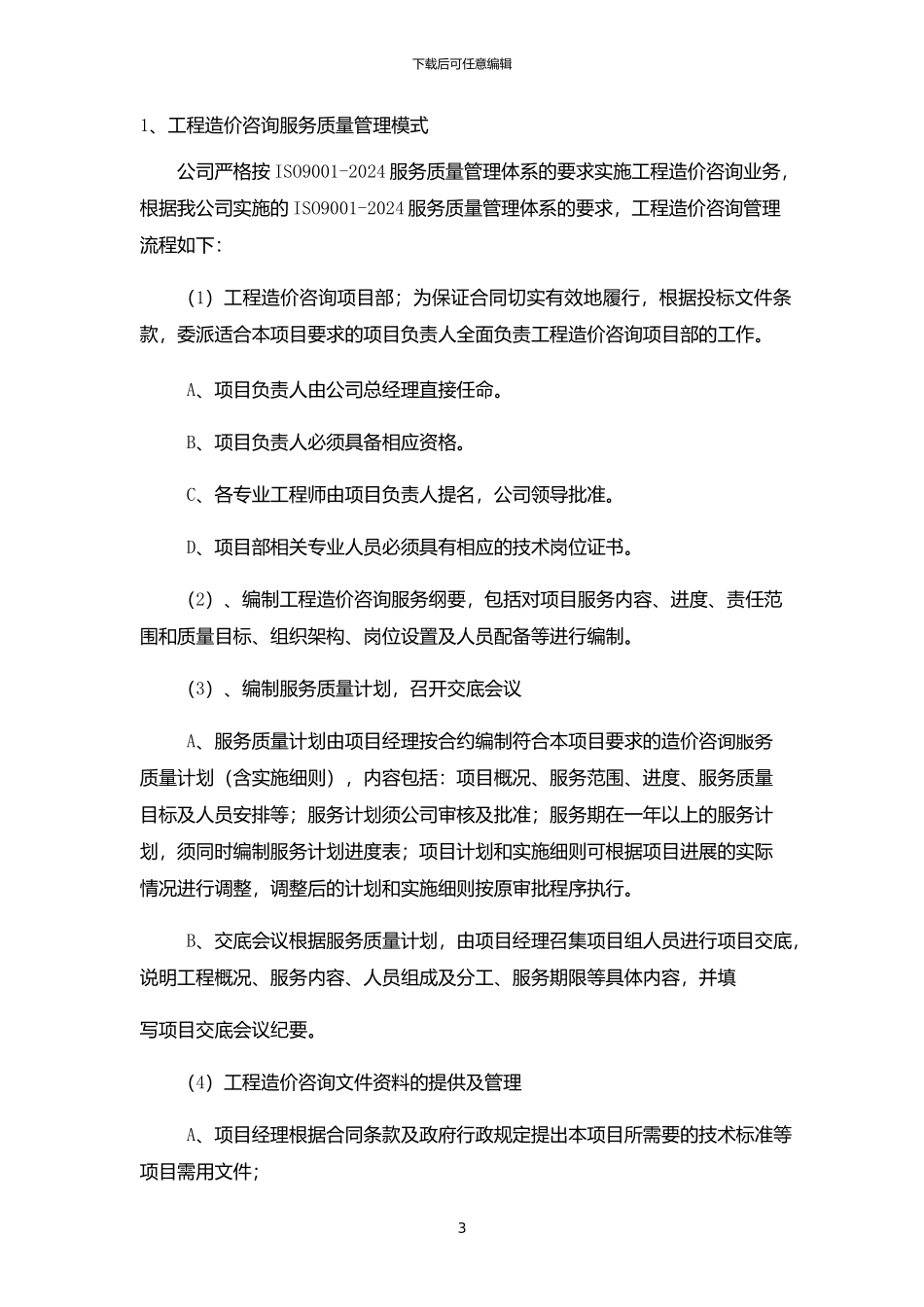 服务方案(施工全过程造价控制方案)x_第3页