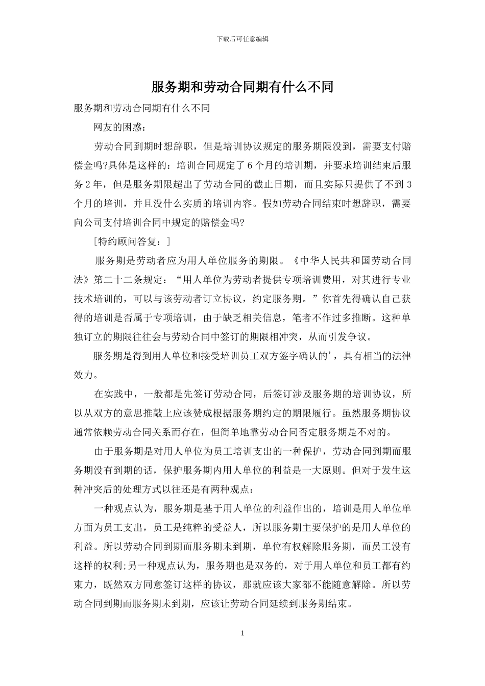 服务期和劳动合同期有什么不同_第1页