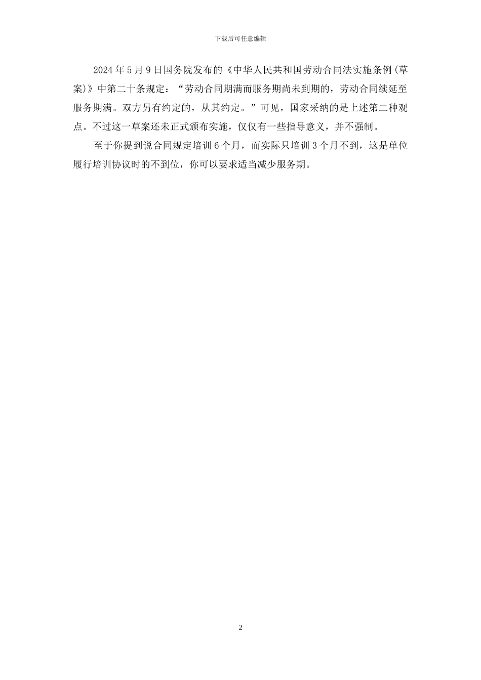 服务期和劳动合同期有什么不同_第2页