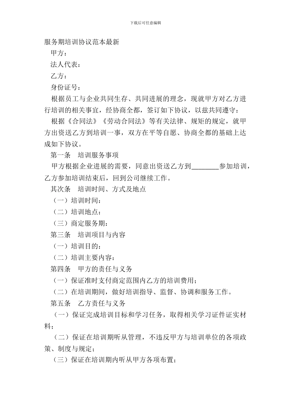服务期培训协议范本_第2页