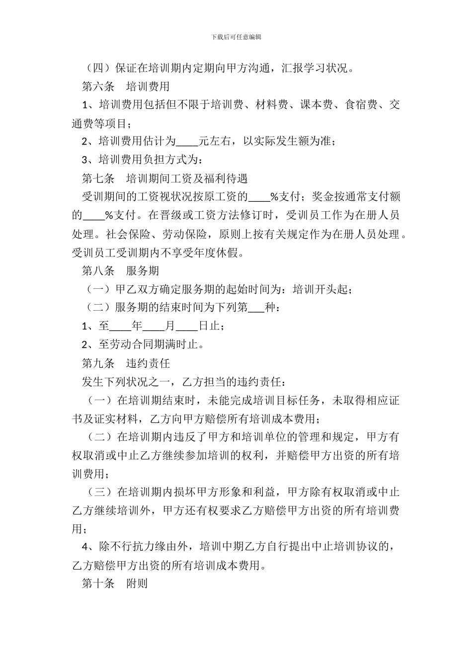 服务期培训协议范本_第3页