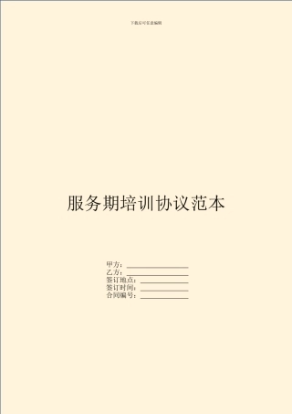 服务期培训协议范本