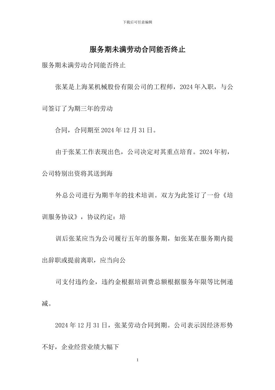 服务期未满劳动合同能否终止_第1页