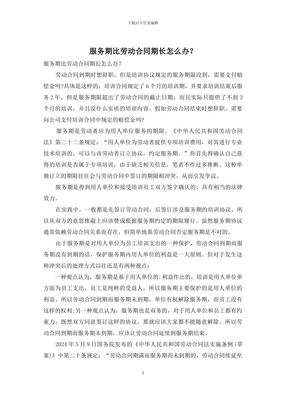 服务期比劳动合同期长怎么办？_第1页