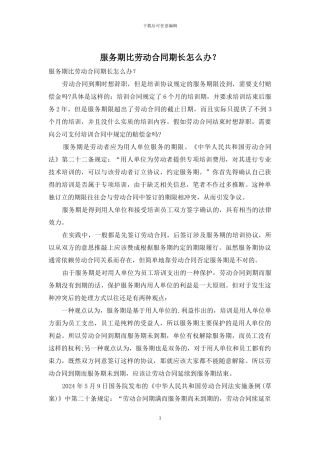 服务期比劳动合同期长怎么办？