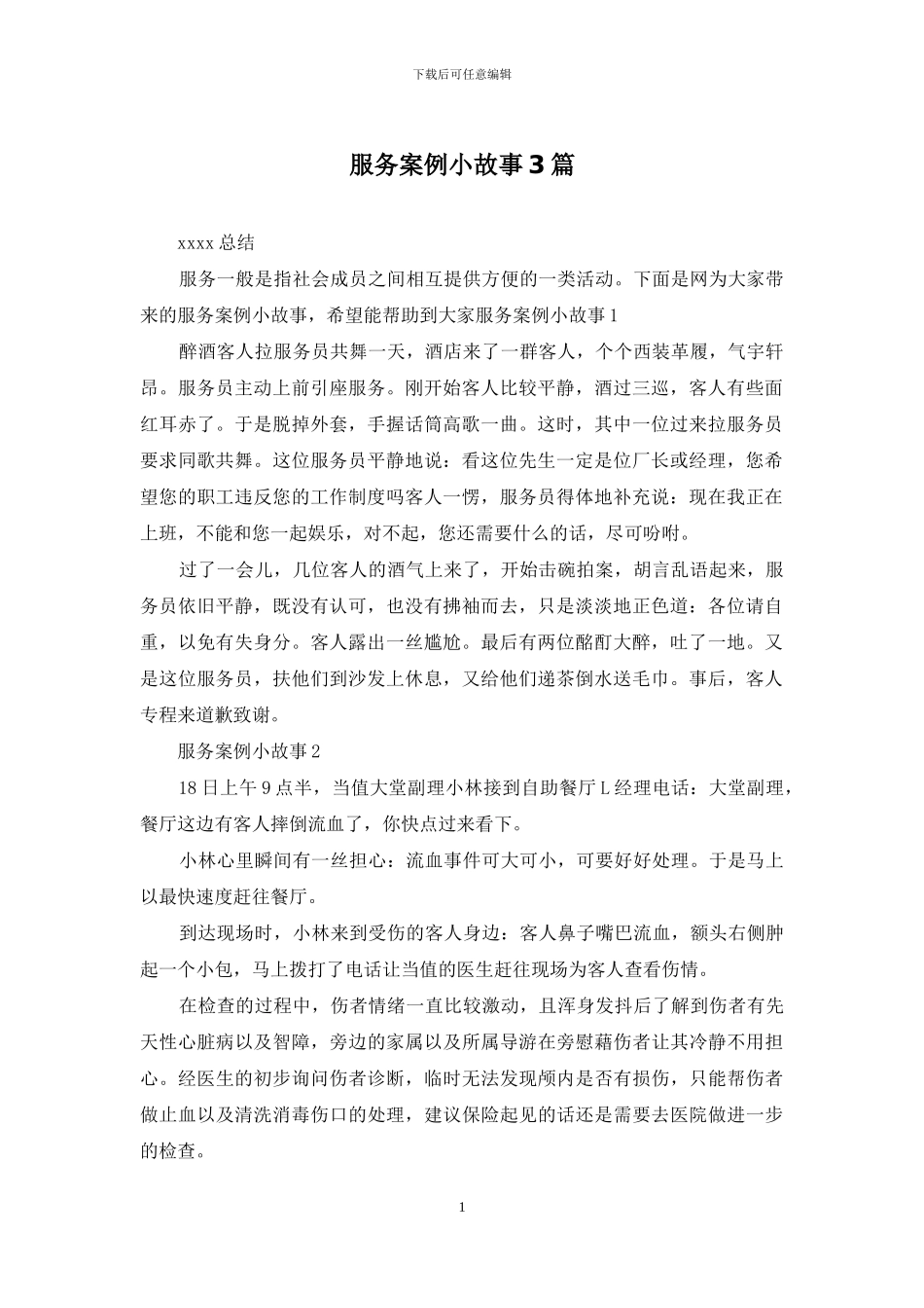 服务案例小故事3篇_第1页