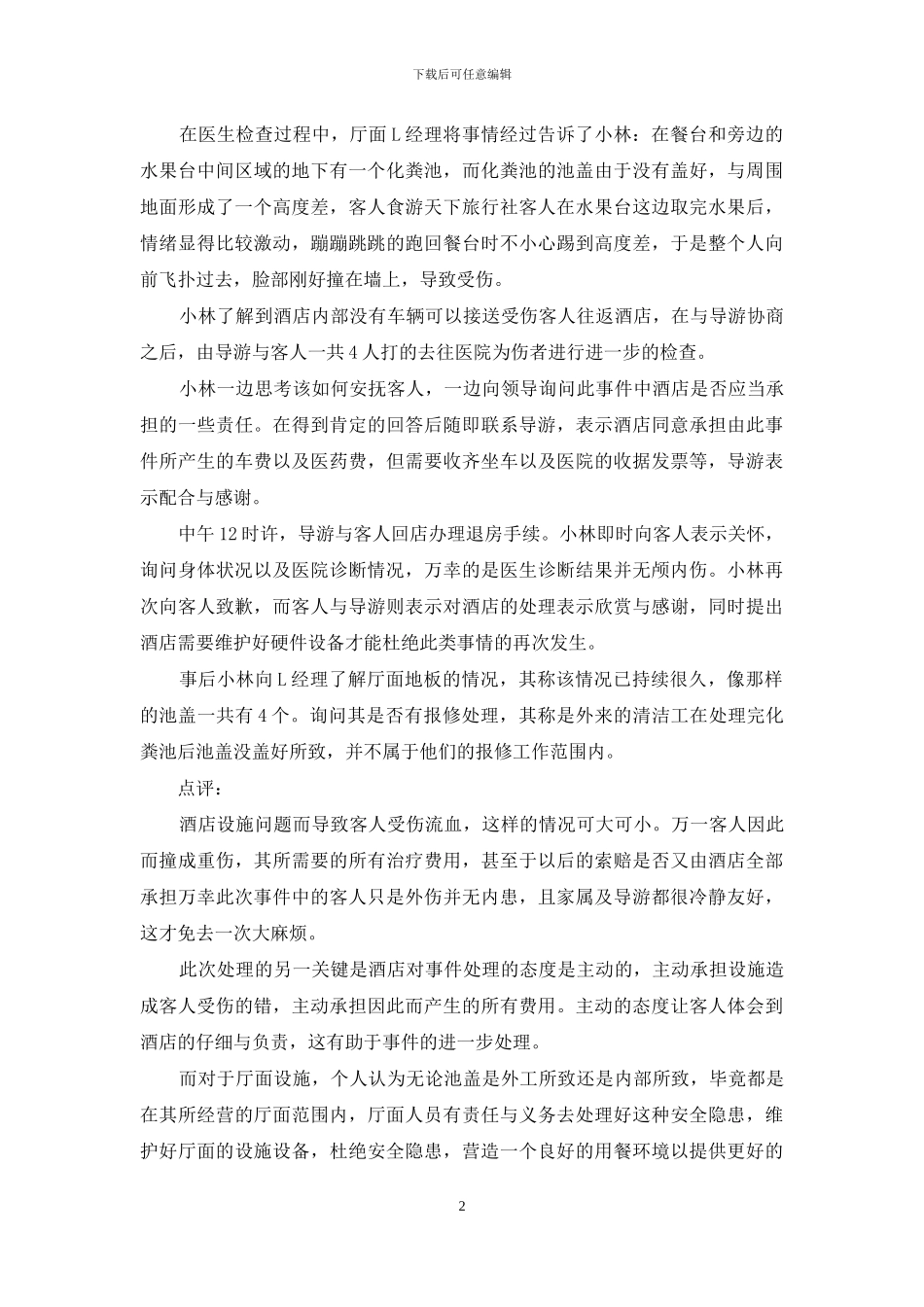 服务案例小故事3篇_第2页