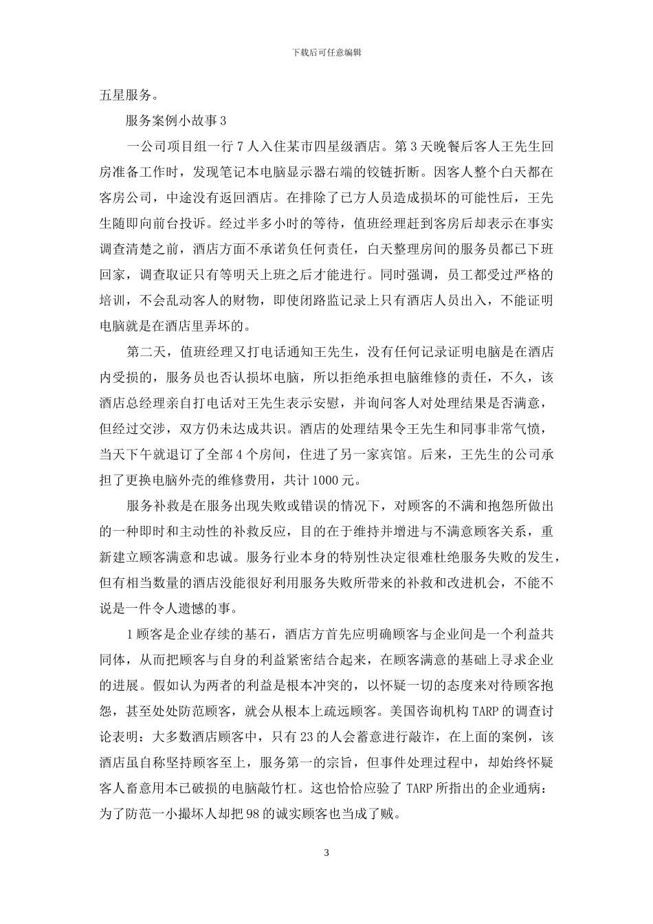 服务案例小故事3篇_第3页