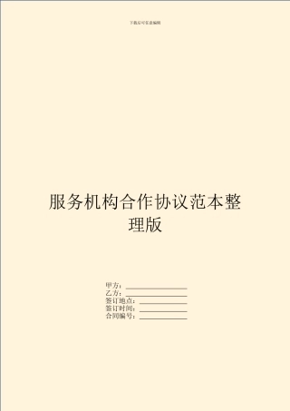 服务机构合作协议范本整理版