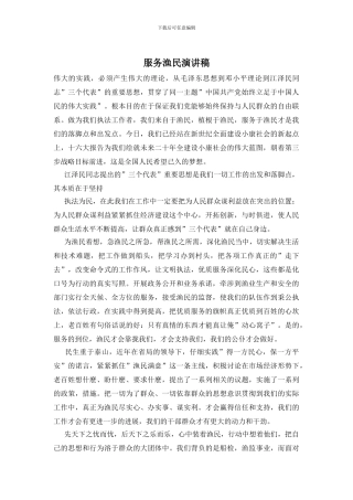 服务渔民演讲稿