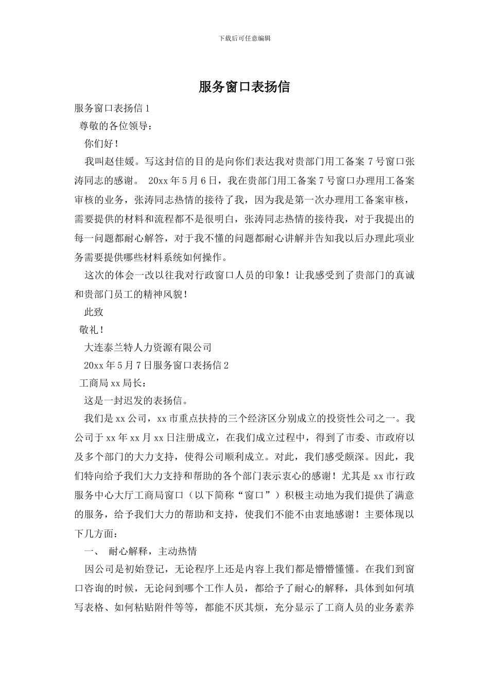 服务窗口表扬信_第1页