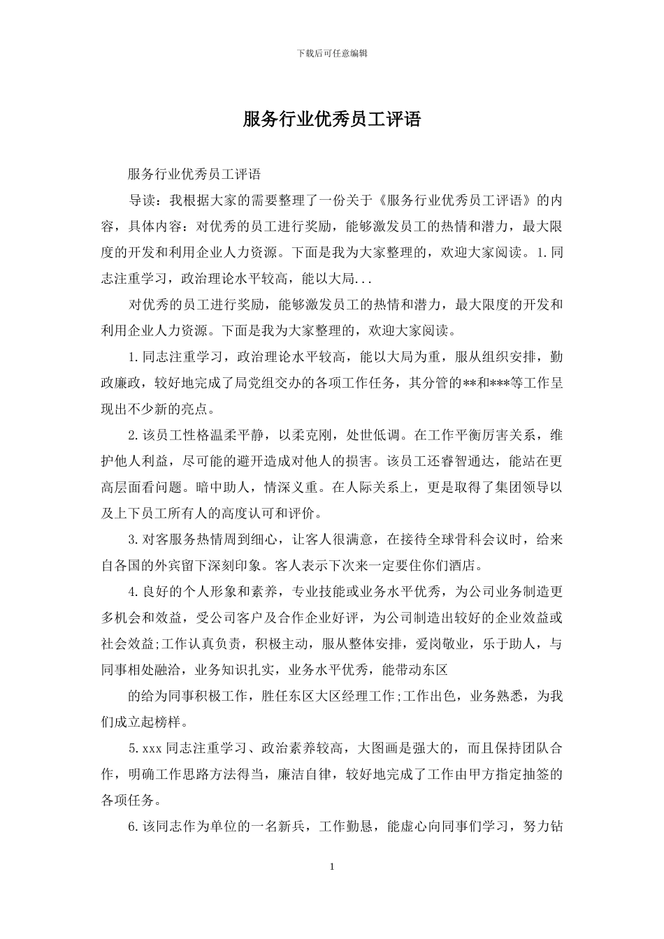 服务行业优秀员工评语_第1页