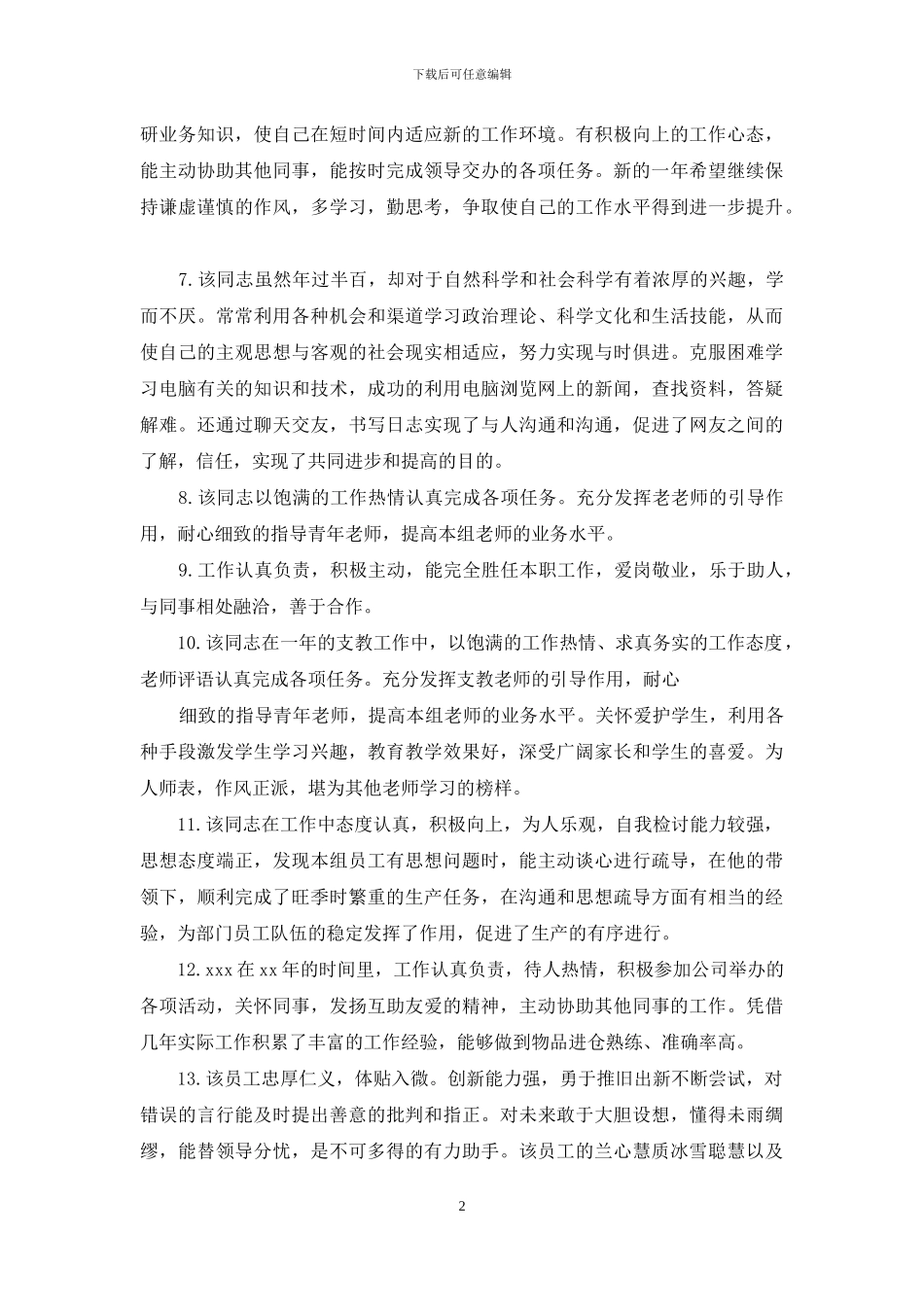 服务行业优秀员工评语_第2页