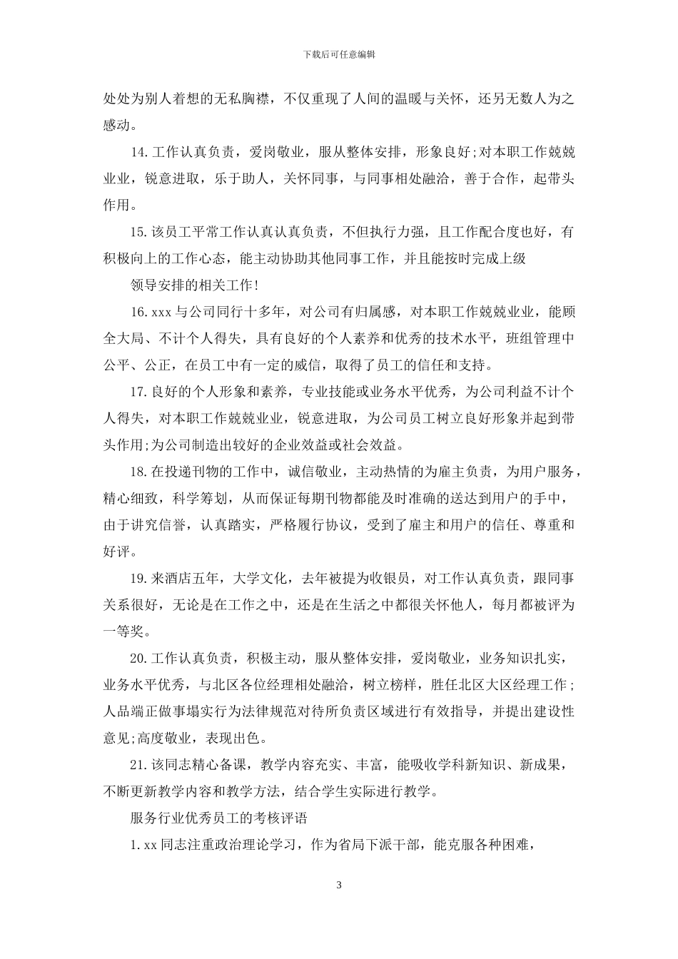 服务行业优秀员工评语_第3页