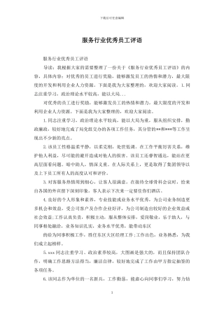 服务行业优秀员工评语