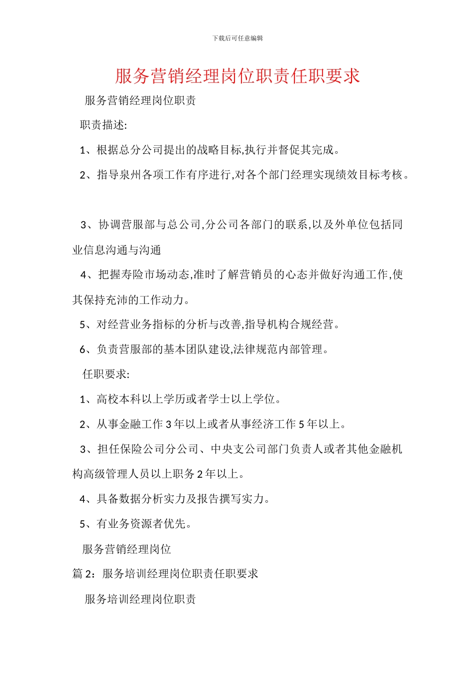 服务营销经理岗位职责任职要求_第1页