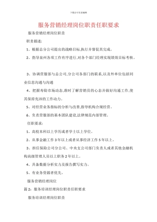 服务营销经理岗位职责任职要求