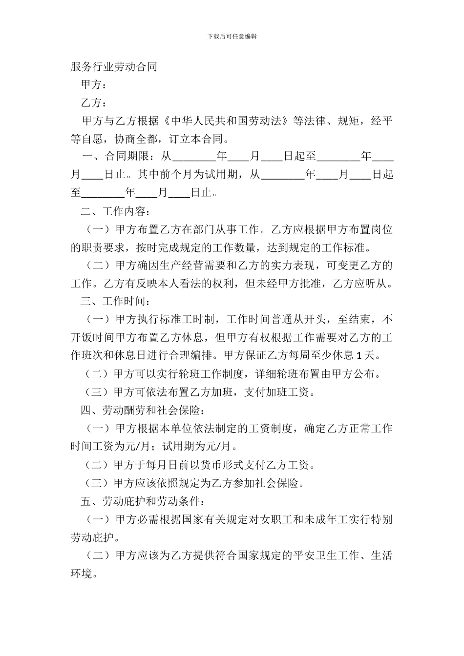 服务行业劳动合同_第2页