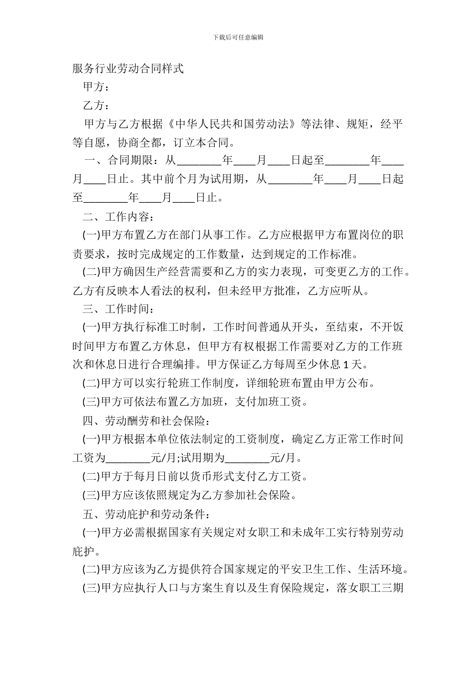 服务行业劳动合同样式_第2页