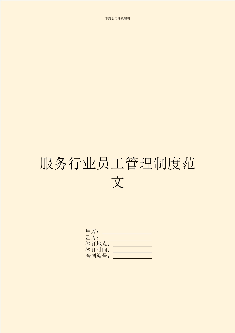 服务行业员工管理制度范文_第1页