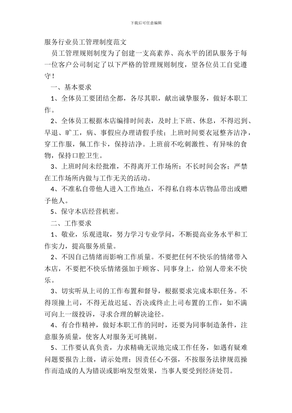 服务行业员工管理制度范文_第2页