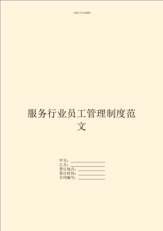 服务行业员工管理制度范文