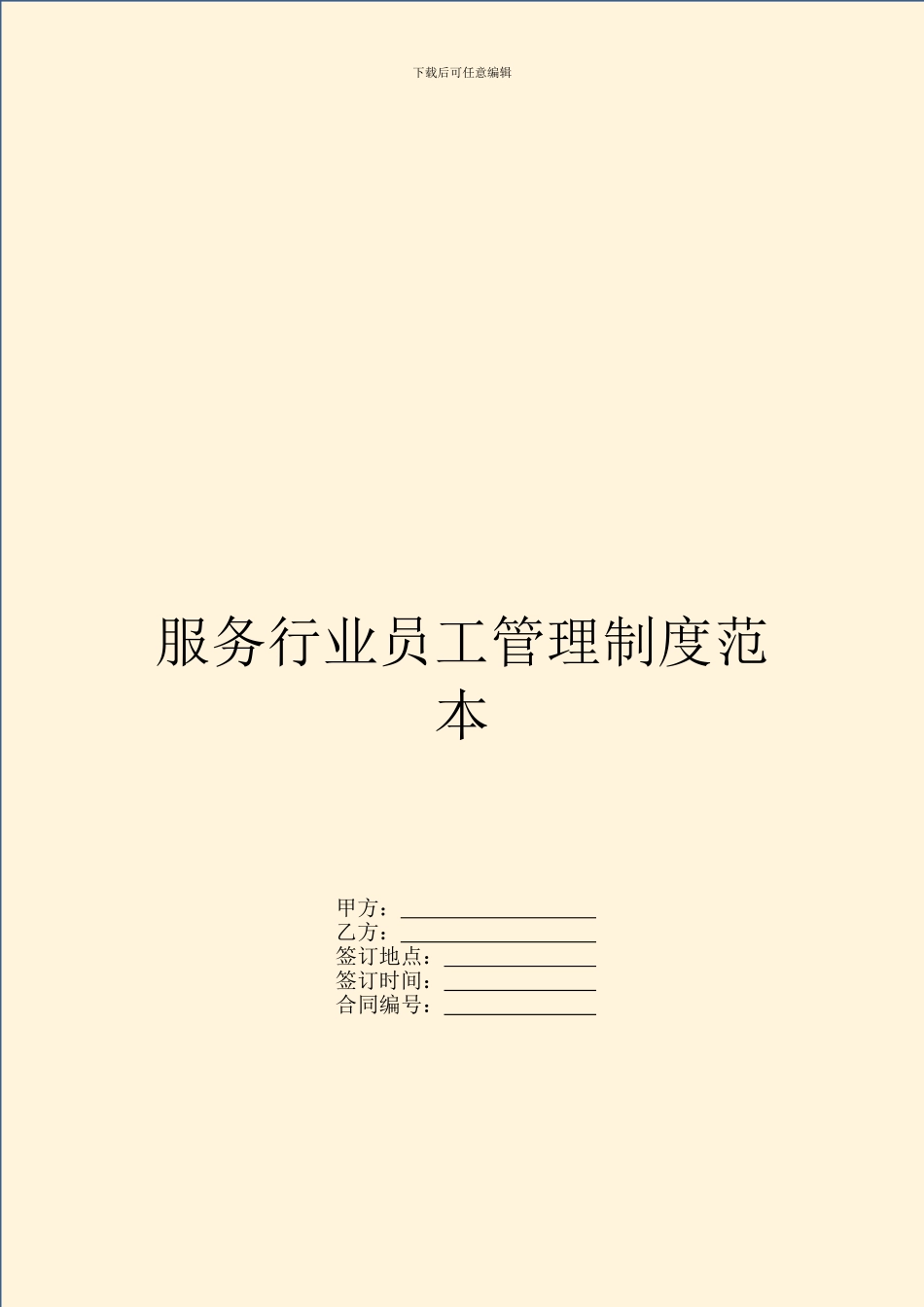 服务行业员工管理制度范本_第1页