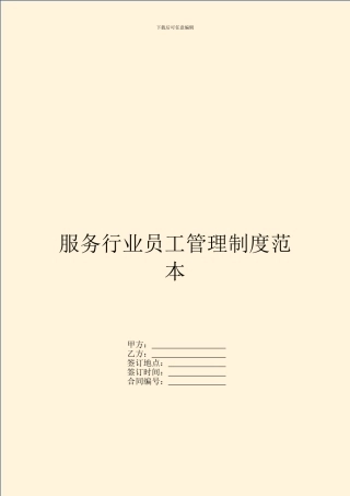 服务行业员工管理制度范本