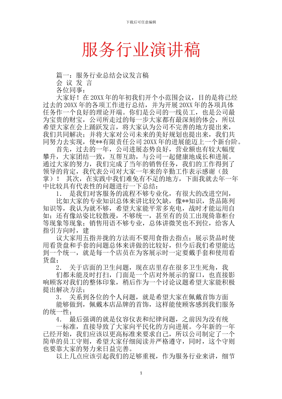 服务行业演讲稿_第1页